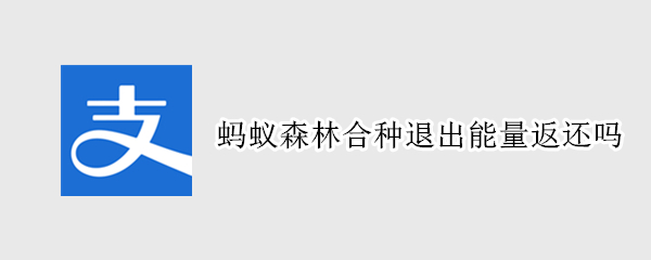 蚂蚁森林合种退出能量返还吗 蚂蚁森林合种退出后能量能返回吗