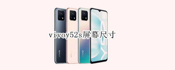 vivoy52s屏幕尺寸（vivoy52s屏幕多大尺寸）