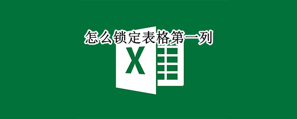 怎么锁定表格第一列（怎么锁定表格第一列打印）
