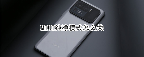 MIUI纯净模式怎么关 小米怎么关掉纯净模式
