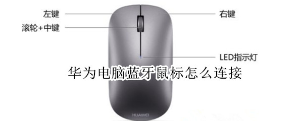 华为电脑蓝牙鼠标怎么连接（华为电脑蓝牙鼠标怎么连接手机）