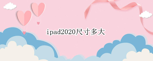ipad2020尺寸多大 ipad2021尺寸多大