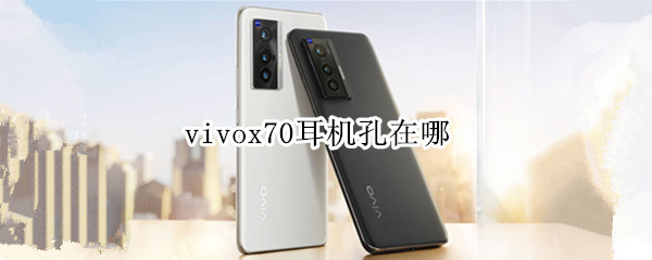 vivox70耳机孔在哪（vivox70pro插耳机的插孔）