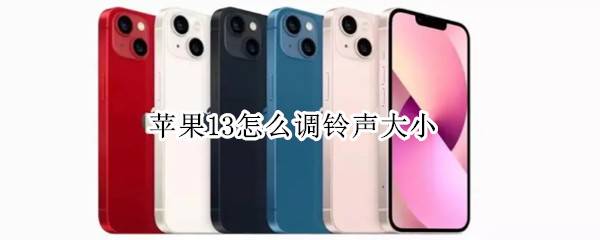 苹果13怎么调铃声大小（苹果怎么调铃声大小和媒体大小）