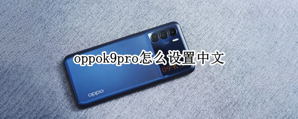 oppok9pro怎么设置中文 oppor9怎么设置成中文