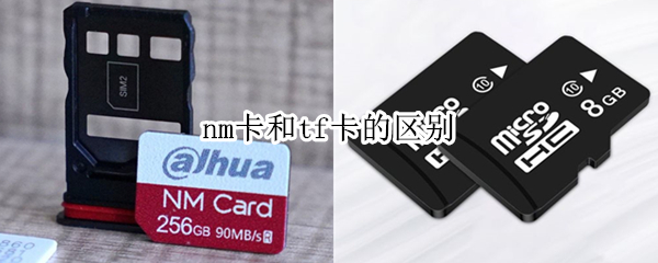 nm卡和tf卡的区别（nm扩展卡与tf）