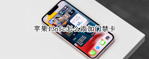 苹果13nfc怎么添加门禁卡 苹果12nfc怎么添加门禁卡