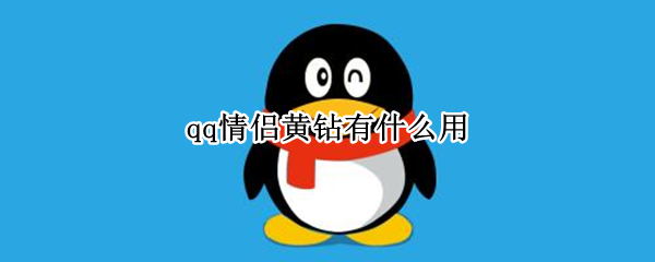 qq情侣黄钻有什么用 qq情侣黄钻需要黄钻吗