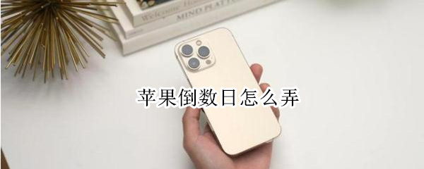 苹果倒数日怎么弄 苹果倒数日怎么弄在一起多少