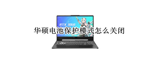 华硕电池保护模式怎么关闭（华硕电池保护模式怎么关闭bios）