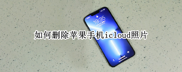 如何删除苹果手机icloud照片（如何删除苹果手机icloud照片）