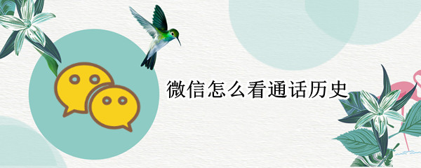 微信怎么看通话历史