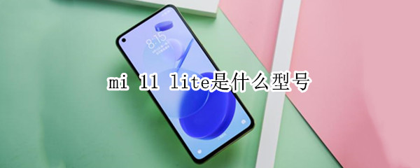 mi 11 lite是什么型号