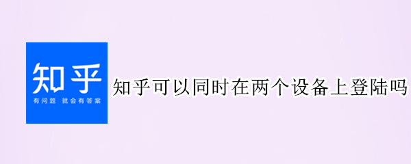知乎可以同时在两个设备上登陆吗