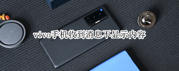 vivo手机收到消息不显示内容 vivo来消息不显示内容