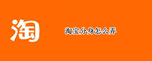 淘宝分身怎么弄 vivo手机淘宝分身怎么弄