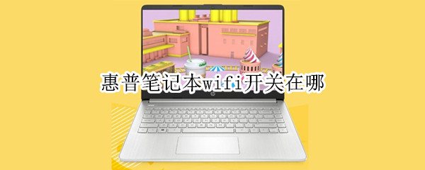 惠普笔记本wifi开关在哪（惠普笔记本wifi开关在哪里打开）