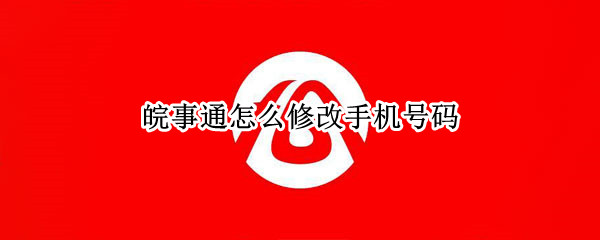 皖事通怎么修改手机号码