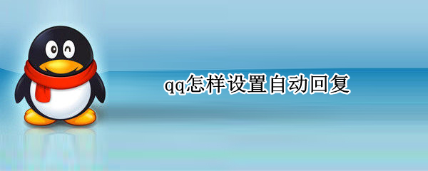 qq怎样设置自动回复（QQ怎样设置自动回复,手机QQ怎样自动）