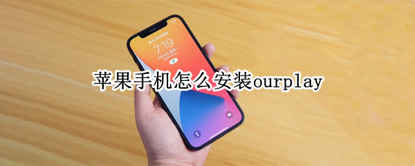 苹果手机怎么安装ourplay（苹果手机怎么安装ourplay教程）