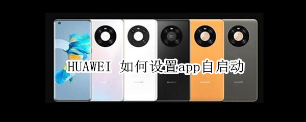 HUAWEI 如何设置app自启动