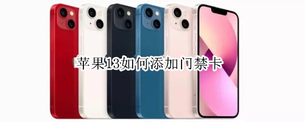 苹果13如何添加门禁卡 苹果13如何添加门禁卡吗