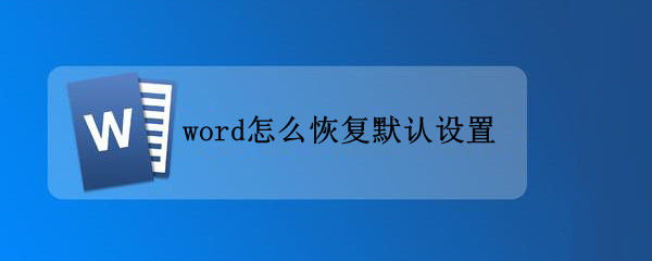 word怎么恢复默认设置 wpsword怎么恢复默认设置