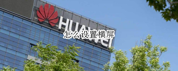 怎么设置横屏（怎么设置横屏观看）