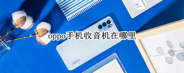 oppo手机收音机在哪里（oppo手机的收音机在哪里面找）