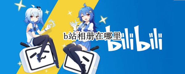 b站相册在哪里（B站相册在哪里）