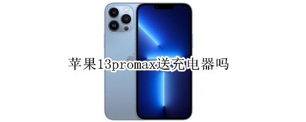 苹果13promax送充电器吗（苹果13promax手机充电器）