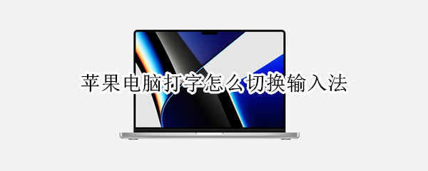 苹果电脑打字怎么切换输入法（苹果电脑打字怎么切换输入法图标）
