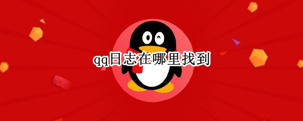 qq日志在哪里找到（qq日志在哪里找到的）