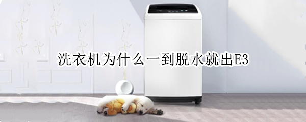 洗衣机为什么一到脱水就出E3 洗衣机为什么一到脱水就出E3晃动有水声