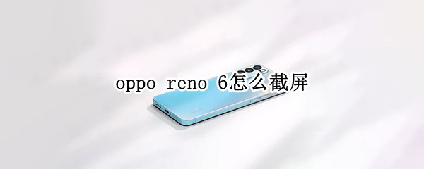 oppo reno 6怎么截屏