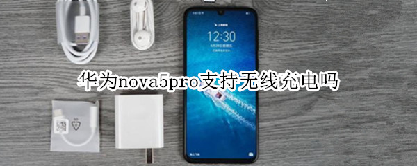 华为nova5pro支持无线充电吗（华为nova5pro可无线充电吗）