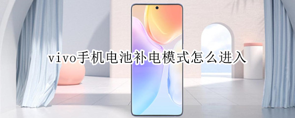vivo手机电池补电模式怎么进入 vivo电池补电功能怎么操作