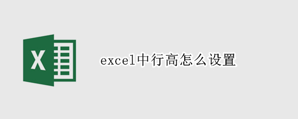 excel中行高怎么设置（excel中行高怎么设置成能自动显示所有内容）