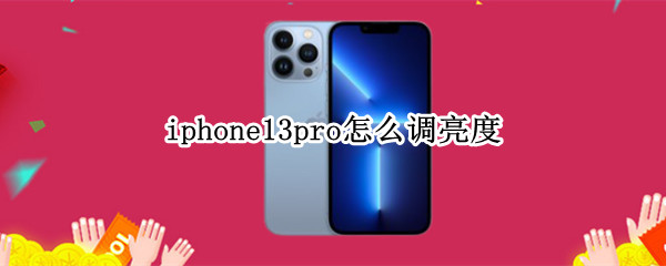 iphone13pro怎么调亮度（iphone13pro 亮度）