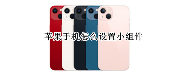 苹果手机怎么设置小组件（苹果手机怎么设置小组件图片）