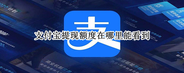 支付宝提现额度在哪里能看到（支付宝提现额度在哪里能看到明细）