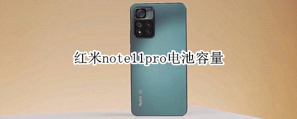 红米note11pro电池容量（红米note11pro电池容量在哪看）