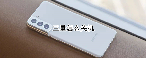 三星怎么关机（三星s22怎么关机）