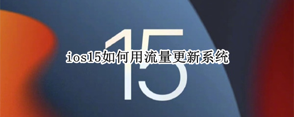 ios15如何用流量更新系统