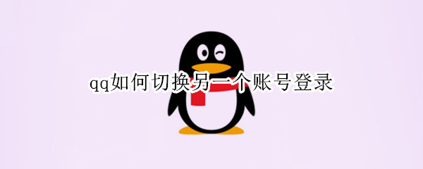 qq如何切换另一个账号登录 qq如何切换另一个账号登录微信