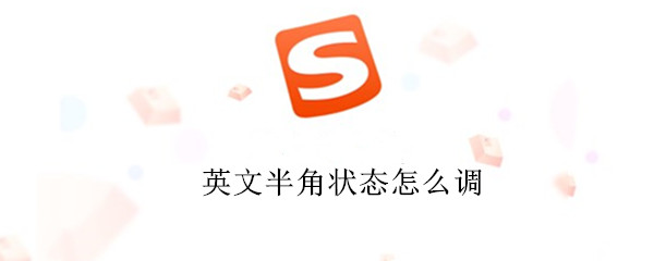 英文半角状态怎么调（手机英文半角状态怎么调）