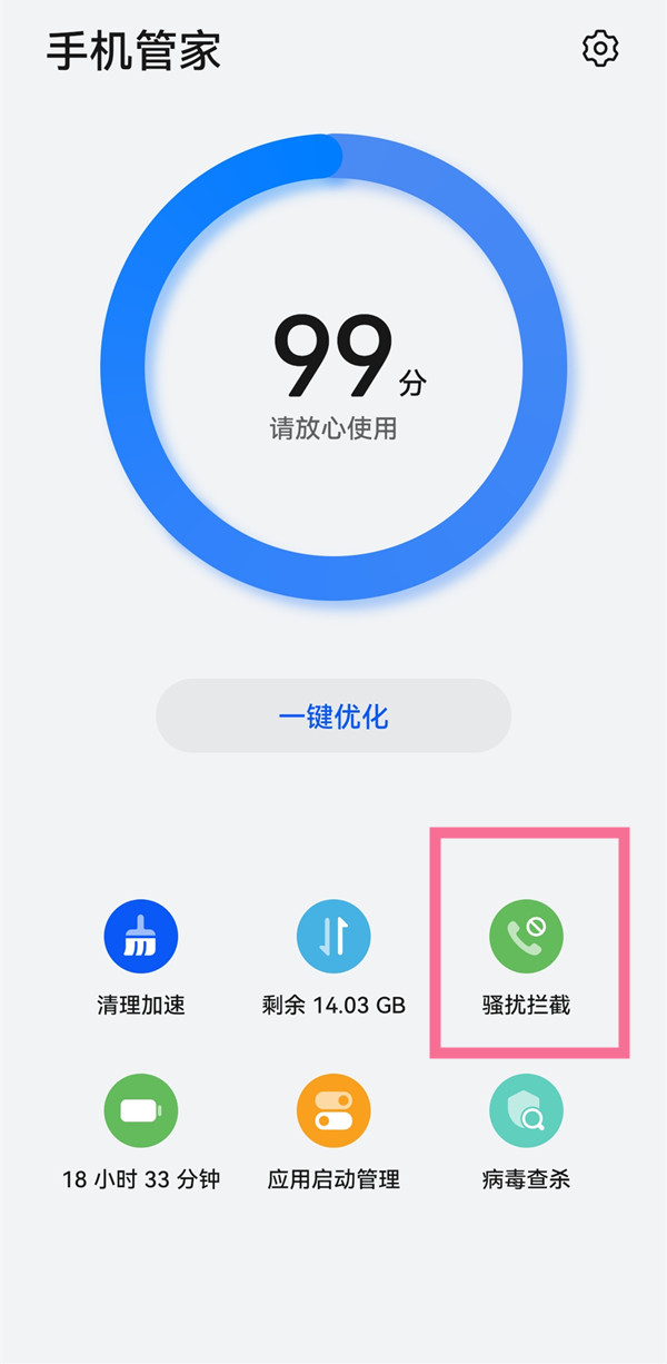 华为手机拦截骚扰电话怎么设置