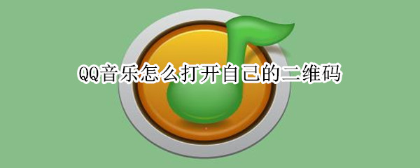 QQ音乐怎么打开自己的二维码（qq音乐怎么二维码登陆）