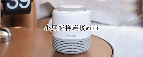 小度怎样连接wifi 小度怎样连接wifi讲解视频