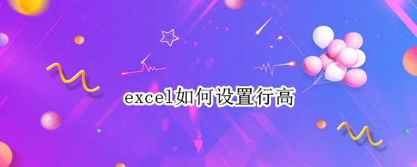 excel如何设置行高（excel如何设置行高自动适应文字）